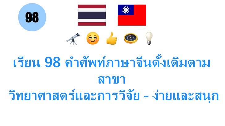 เรียน 98 คำศัพท์ภาษาจีนดั้งเดิมตามสาขา: วิทยาศาสตร์และการวิจัย – ง่ายและสนุกสำหรับคนไทย